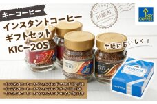 キーコーヒー　インスタントコーヒー ギフトセット KIC－20S ／ 珈琲 焙煎 即席 埼玉県