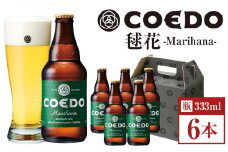 コエドビール　毬花-Marihana- 瓶6本 ／ お酒 プレミアムピルスナービール 地ビール クラフトビール 埼玉県 特産品