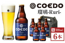 コエドビール　瑠璃-Ruri- 瓶6本 ／ お酒 プレミアムピルスナービール 地ビール クラフトビール 埼玉県 特産品