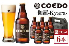 コエドビール　伽羅-Kyara- 瓶6本 ／ お酒 プレミアムピルスナービール 地ビール クラフトビール 埼玉県 特産品