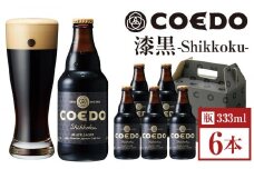 コエドビール　漆黒-Shikkoku- 瓶6本 ／ お酒 長期熟成ビール 地ビール クラフトビール 埼玉県 特産品