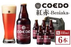 コエドビール　紅赤-Beniaka- 瓶6本 ／ お酒 プレミアムエール 薩摩芋 地ビール クラフトビール 埼玉県 特産品