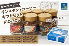 キーコーヒー　インスタントコーヒー ギフトセット KIC－30S ／ 珈琲 焙煎 即席 埼玉県