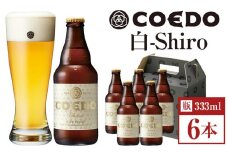 コエドビール　白-Shiro- 333ml 瓶6本 ／ お酒 小麦 ビール 地ビール クラフトビール 埼玉県 特産品