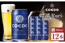 コエドビール　瑠璃-Ruri- 缶12本 ／ お酒 プレミアムピルスナービール 地ビール クラフトビール 埼玉県 特産品