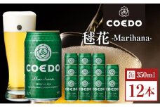 コエドビール　毬花-Marihana- 缶12本 ／ お酒 プレミアムピルスナービール 地ビール クラフトビール 埼玉県 特産品