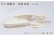 防災備蓄用　紙製食器　beak ／ 折りたたみ式 どんぶり カップ お皿 避難所 埼玉県