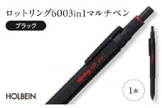 ロットリング 600 3in1 マルチペン【ブラック】 ／ rOtring ボールペン メカニカルペンシル 多機能ペン マルチペン 埼玉県