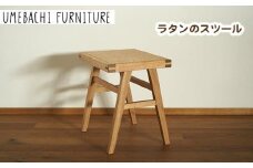 ラタンのスツール ／ 椅子 籐 軽量【UMEBACHI FURNITURE】 