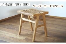 ペーパーコードスツール ／ 椅子 ロープ 軽量【UMEBACHI FURNITURE】