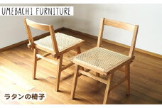 ラタンの椅子 ／ チェア 籐 軽量【UMEBACHI FURNITURE】