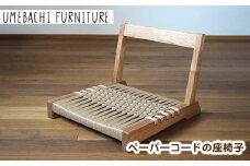 ペーパーコードの座椅子 ／ イス ロープ 丈夫【UMEBACHI FURNITURE】
