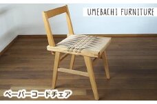 ペーパーコードチェア ／ 椅子 ロープ 丈夫【UMEBACHI FURNITURE】
