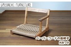 ペーパーコードの座椅子 片肘つき ／ イス ロープ 丈夫【UMEBACHI FURNITURE】