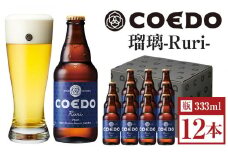 瑠璃-Ruri- 333ml 瓶　12本入り ／ お酒 プレミアムピルスナービール 地ビール クラフトビール 埼玉県 特産品
