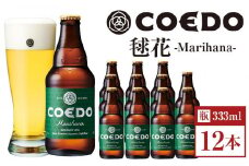 毬花-Marihana- 333ml 瓶　12本入り ／ お酒 プレミアムピルスナービール 地ビール クラフトビール 埼玉県 特産品