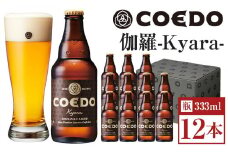 伽羅-Kyara- 333ml 瓶　12本入り ／ お酒 プレミアムピルスナービール 地ビール クラフトビール 埼玉県 特産品