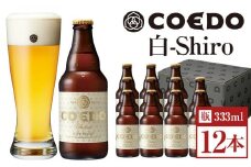 白-Shiro- 333ml 瓶　12本入り ／ お酒 小麦 ビール 地ビール クラフトビール 埼玉県 特産品