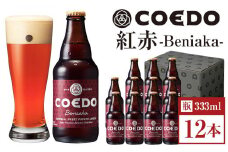 紅赤-Beniaka- 333ml 瓶　12本入り ／ お酒 プレミアムエール 薩摩芋 地ビール クラフトビール 埼玉県 特産品