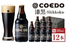 漆黒-Shikkoku- 333ml 瓶　12本入り ／ お酒 長期熟成ビール 地ビール クラフトビール 埼玉県 特産品
