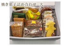  焼き菓子詰め合わせ　大 ／ クッキー フィナンシェ ケーキ 埼玉県