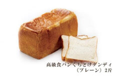 高級食パンくちどけダンディ（プレーン）2斤 ／ ぱん しっとり こだわり ミルキー 埼玉県