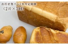 お任せ食パン3カ月定期便（2斤×3回） ／ ぱん しっとり こだわり ミルキー 埼玉県