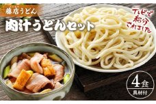 藤店うどん　具材付き肉汁うどんセット　4人前 ／ カツオだし 中太麺 豚バラ ネギ 埼玉県