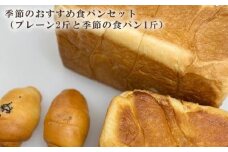 季節のおすすめ食パンセット（プレーン2斤と季節の食パン1斤） ／ ぱん しっとり こだわり ミルキー 埼玉県
