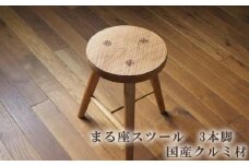 まる座スツール　3本脚　国産クルミ材 ／ 椅子【UMEBACHI FURNITURE】
