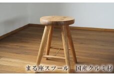 まる座スツール　国産クルミ材 ／  椅子【UMEBACHI FURNITURE】