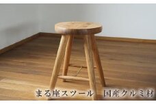 まる座スツール　国産クルミ材 ／  椅子【UMEBACHI FURNITURE】