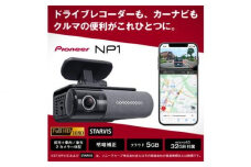  パイオニア　ドライブレコーダー　カーナビ　Wi－Fi　オールインワン　NP1 ／ クラウド録画 フルHDカメラ 多機能 埼玉県