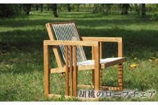 胡桃のロープチェア ／ リラックス 椅子【UMEBACHI FURNITURE】