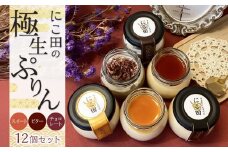 にこ田の極生ぷりん12個セット ／ プリン スイート デザート おやつ 絹の口どけ こだわり素材 埼玉県