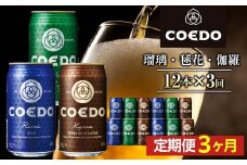 【3ヶ月定期便】コエドビール　缶3種類12本セット（瑠璃、毬花、伽羅12本入り） ／ お酒 地ビール クラフトビール 埼玉県 特産品