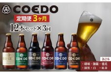 【3ヶ月定期便】コエドビール瓶12本セット ／ お酒 地ビール 地ビール クラフトビール 埼玉県 特産品