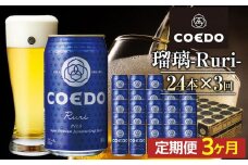 【3ヶ月定期便】瑠璃－Ruri－　350ml缶　24本入り ／ お酒 プレミアムピルスナービール 地ビール クラフトビール 埼玉県 特産品