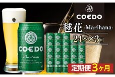 【3ヶ月定期便】毬花－Marihana－　350ml缶　24本入り ／ お酒 プレミアムピルスナービール 地ビール クラフトビール 埼玉県 特産品