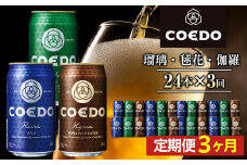 【3ヶ月定期便】コエドビール　COEDOカジュアルセット（瑠璃、毬花、伽羅24本入り） ｜ COEDO コエド 24缶 350ml クラフトビール 地ビール お酒 ビール 缶ビール 飲み比べ BBQ キャンプ 宅飲みギフト 贈り物 贈答 土産 IPA ピルスナー ペール ラガー インペリアル ヘッフェ ヴァイツェン エール 喉越し 埼玉県　川越市