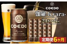 【6ヶ月定期便】伽羅－Kyara－　350ml缶　24本入り ／ お酒 プレミアムピルスナービール 地ビール クラフトビール 埼玉県 特産品