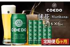 【6ヶ月定期便】毬花－Marihana－　350ml缶　24本入り ／ お酒 プレミアムピルスナービール 地ビール クラフトビール 埼玉県 特産品