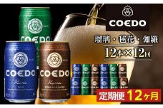 【12ヶ月定期便】コエドビール　缶3種類12本セット（瑠璃、毬花、伽羅12本入り） ／ お酒 地ビール クラフトビール 埼玉県 特産品