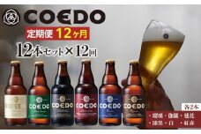 【12ヶ月定期便】コエドビール瓶12本セット ／ お酒 地ビール クラフトビール 埼玉県 特産品