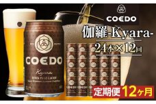 【12ヶ月定期便】伽羅－Kyara－　350ml缶　24本入り ／ お酒 プレミアムピルスナービール 地ビール クラフトビール 埼玉県 特産品