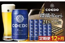 【12ヶ月定期便】瑠璃－Ruri－　350ml缶　24本入り ／ お酒 プレミアムピルスナービール 地ビール クラフトビール 埼玉県 特産品