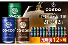 【12ヶ月定期便】コエドビール　COEDOカジュアルセット（瑠璃、毬花、伽羅24本入り） ／ お酒 地ビール クラフトビール 埼玉県 特産品