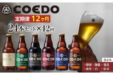 【12ヶ月定期便】コエドバラエティセット瓶24本入り ／ お酒 ビール 地ビール クラフトビール 埼玉県 特産品