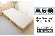 【国産】高反発オーバーレイマットレス　シングルサイズ ／ 寝具 ウレタン素材 高品質 柔らか 埼玉県