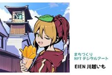【まちづくりNFTデジタルアート】 EIEN川越いもバージョン ／ NFTアート キャラクター イラスト ときも コラボ 埼玉県